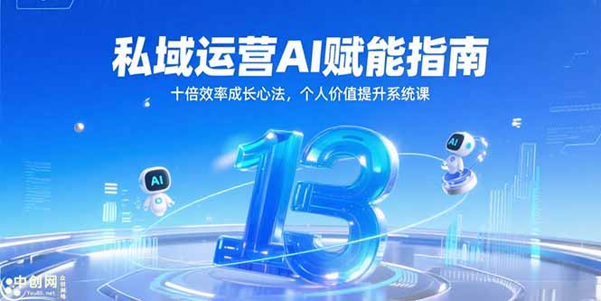 私域运营AI赋能指南，十倍效率成长心法，个人价值提升系统课-百盛轻创