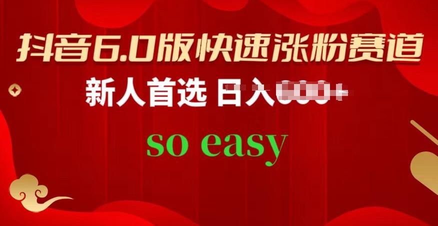 抖音6.0版快速涨粉赛道，新人首选，跟着我的操作步骤，相信你也可以【揭秘】-小艾项目网