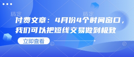 付费文章：4月份4个时间窗口，我们可以把短线交易做到极致-百盛轻创