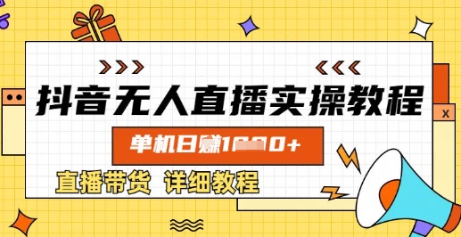抖音无人直播实操教程，单机日入数张，直播带货详细教程-小艾项目网