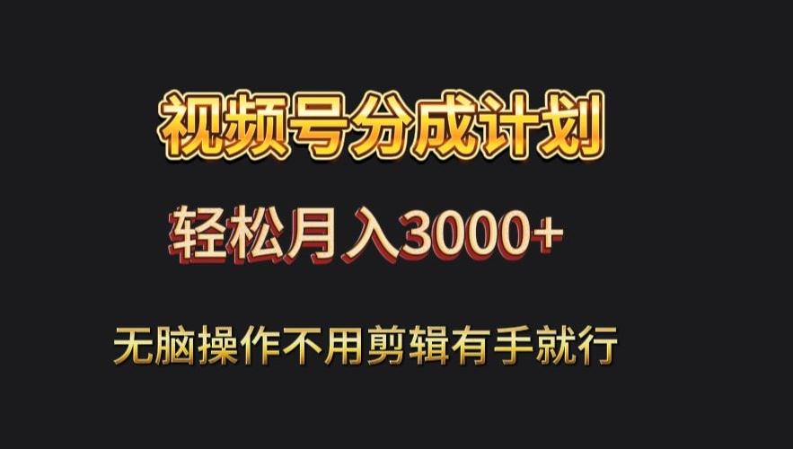 视频号流量分成，不用剪辑，有手就行，轻松月入2000+-百盛轻创