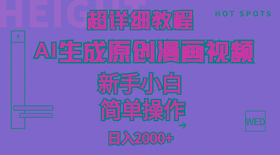 超详细教程：AI生成爆款原创漫画视频，小白可做，解放双手，轻松日赚2000+-百盛轻创