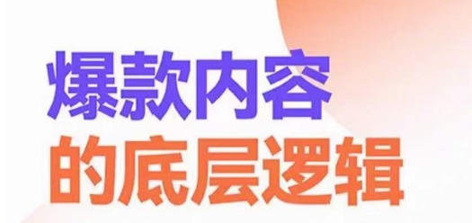 爆款内容的底层逻辑，​揽获精准客户，高粘性、高复购、高成交-百盛轻创