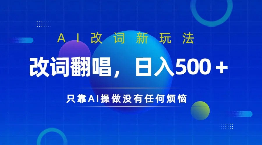 仅靠AI拆解改词翻唱!就能日入500+ 火爆的AI翻唱改词玩法来了-小艾项目网