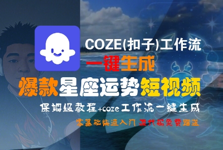 COZE(扣子)工作流一键生成爆款星座运势短视频，保姆级教程，零基础快速入门-百盛轻创