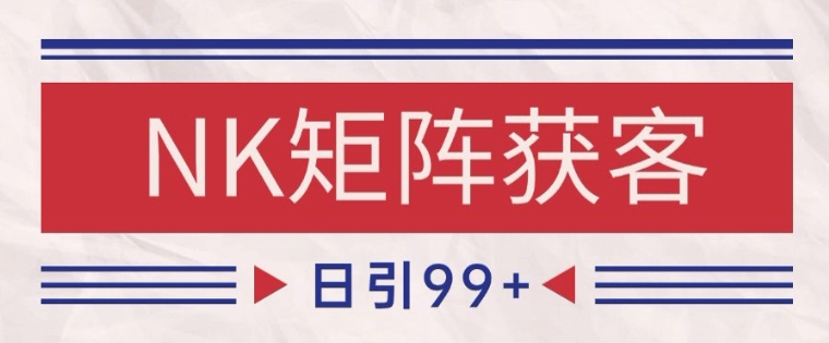 小红书某音NK赛道引流获客 自热矩阵日引200+【揭秘】-百盛轻创