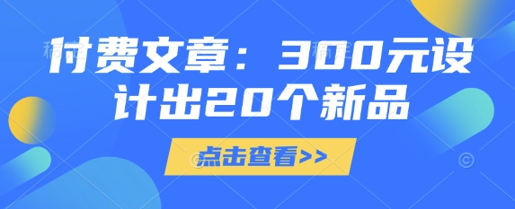 付费文章：300元设计出20个新品-百盛轻创