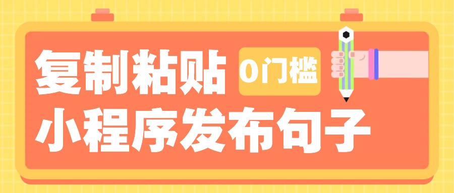 0门槛复制粘贴小项目玩法,小程序发布句子,3米起提,单条就能收益200+!-百盛轻创