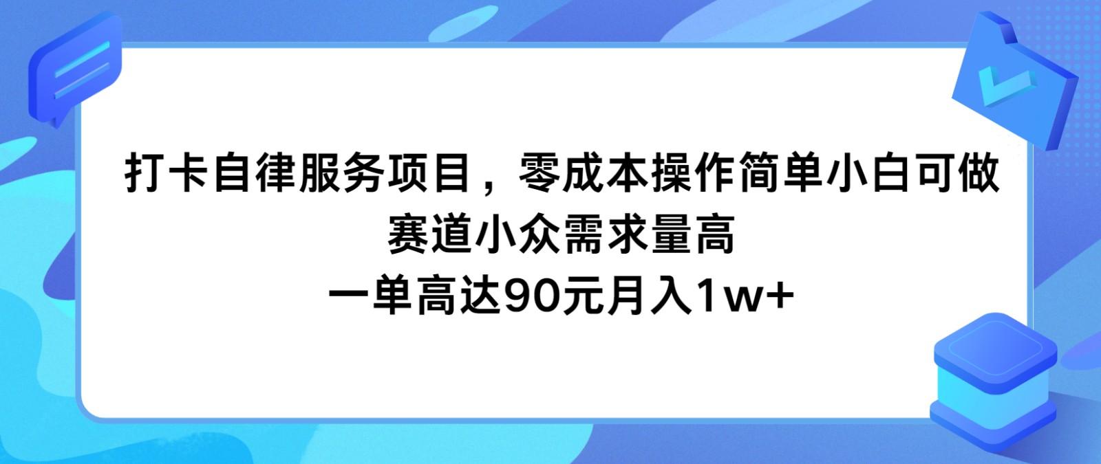 打卡自律服务项目，零成本操作简单小白可做，赛道小众需求量高，一单高达90元月入1w+-百盛轻创