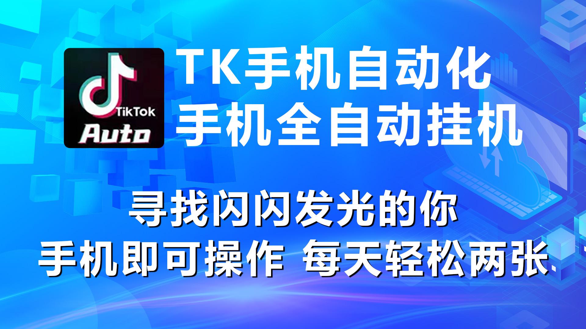 海外抖音TK手机自动挂机，每天轻松搞2张-小艾项目网