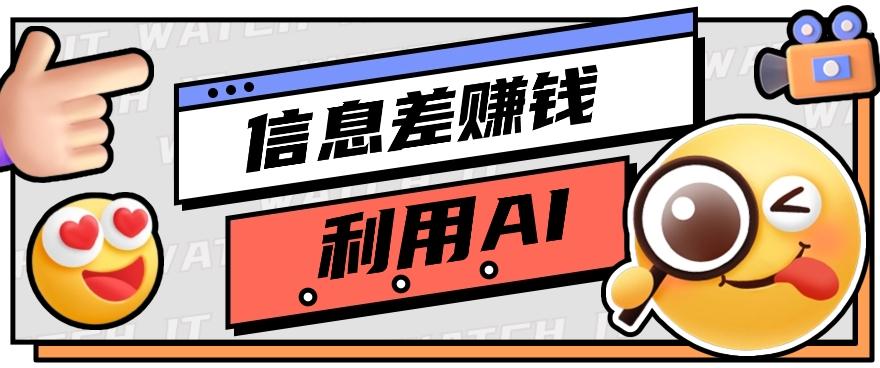 如何通过信息差,利用AI提示词赚取丰厚收入,月收益万元【视频教程+资源】-小艾项目网
