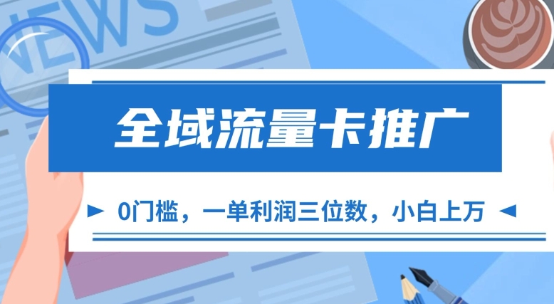 全域流量卡推广，一单利润三位数，0投入，小白轻松上万-百盛轻创