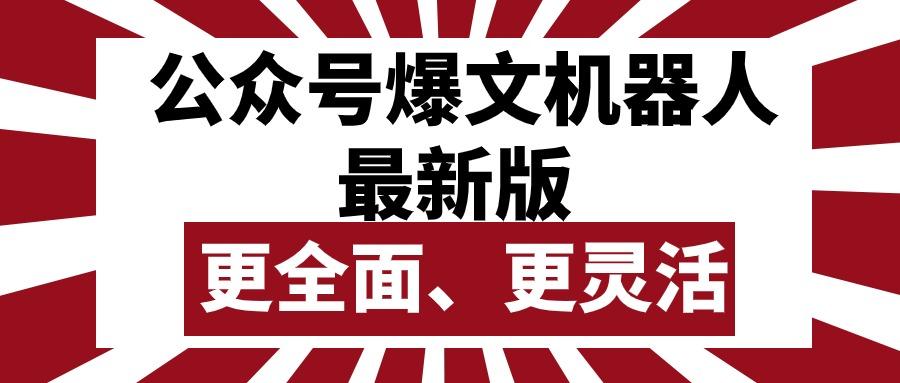 公众号流量主爆文机器人最新版，批量创作发布，功能更全面更灵活-百盛轻创