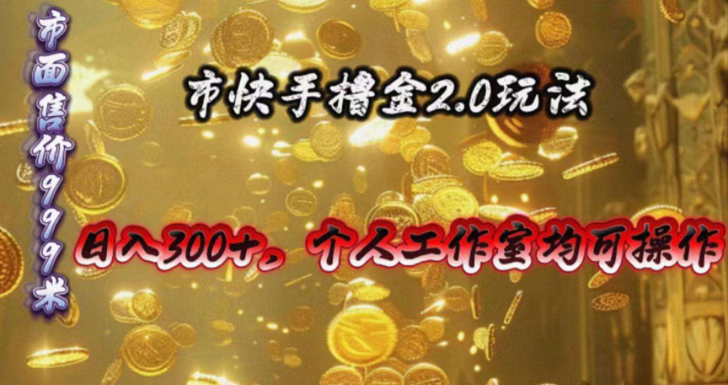 快手掘金2.0玩法，日入300+，个人工作室均可操作-百盛轻创