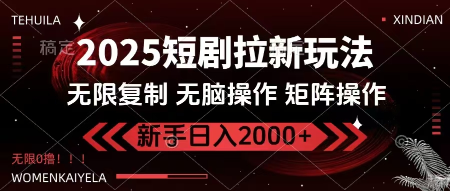 2025短剧拉新玩法，无需注册登录，无限0撸，无脑批量操作日入2000+-百盛轻创