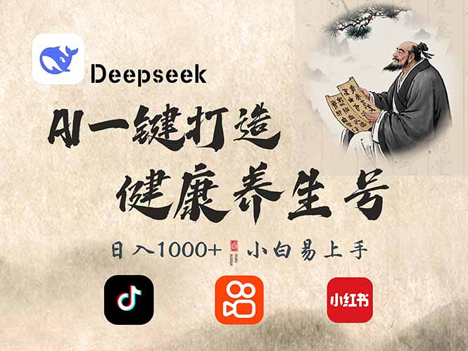 DeepSeek做养生号，一条作品涨粉2万+，轻松日入300+-小艾项目网