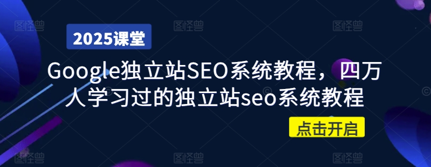 Google独立站SEO系统教程，四万人学习过的独立站seo系统教程-百盛轻创