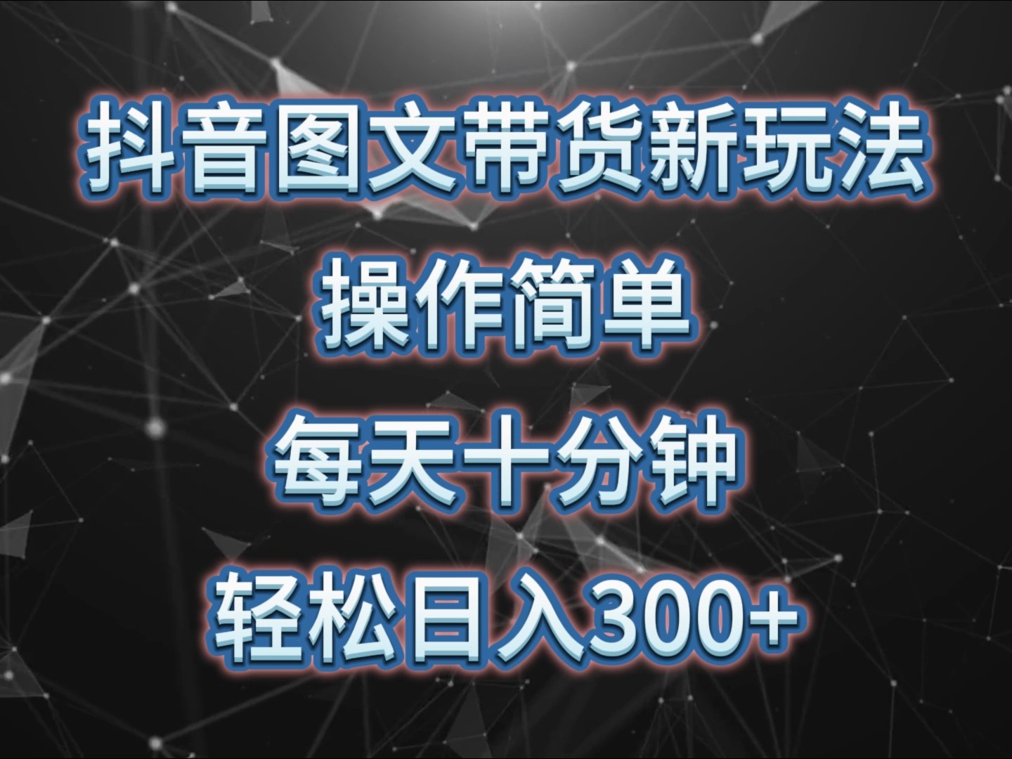 抖音图文带货新玩法， 操作简单，每天十分钟，轻松日入300+，可矩阵操作-小艾项目网