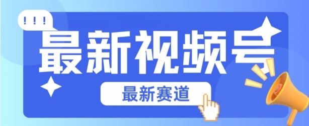 视频号全新赛道，碾压市面普通的混剪技术，内容原创度高，小白也能学会【揭秘】-百盛轻创