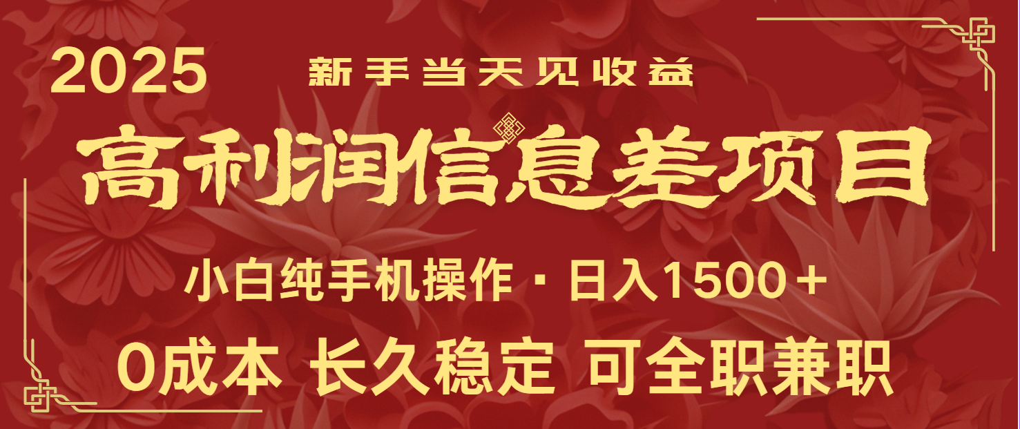 日入2000+ 全网独家 利润超级高的信息差项目 新人当天收益 纯手机操作-百盛轻创