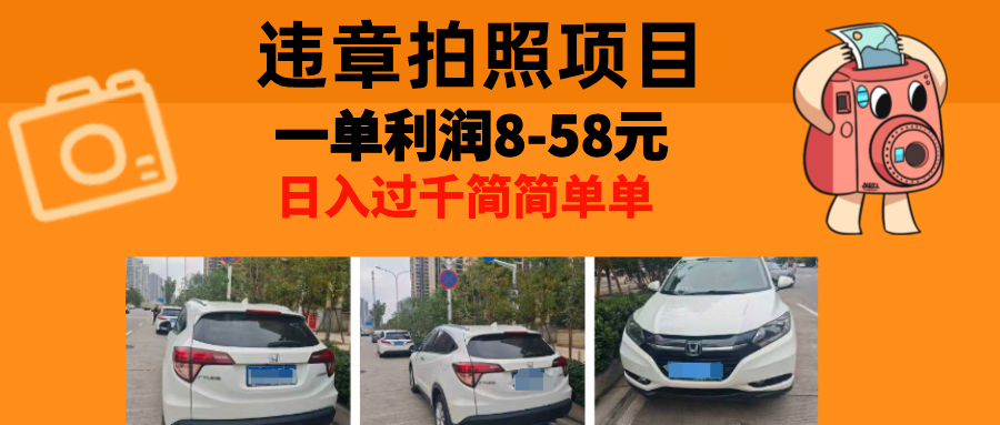 最强副业，违章拍照，一单利润8-58元，全国大小城市都可做-百盛轻创