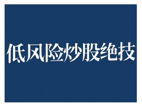 2024低风险股票实操营，低风险，高回报-百盛轻创
