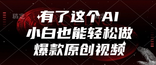 有了这个AI，小白也能轻松做爆款原创视频【揭秘】-百盛轻创