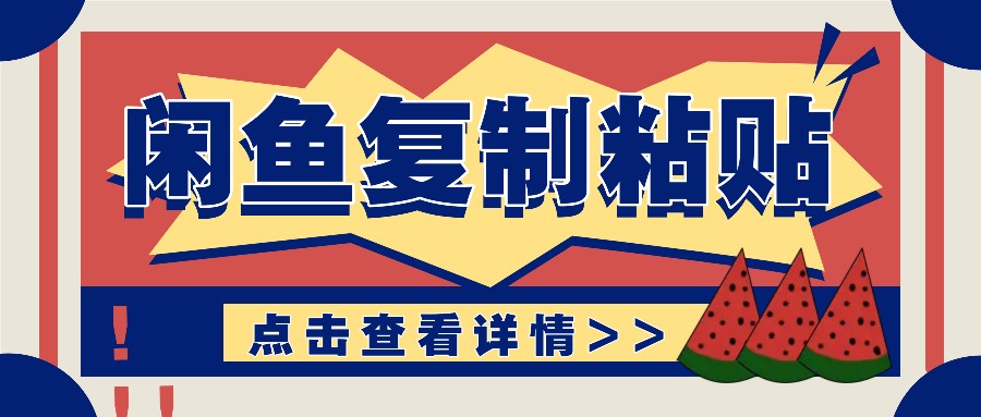 揭秘闲鱼复制粘贴赚钱玩法：零成本操作，月收入轻松几千上万元-百盛轻创