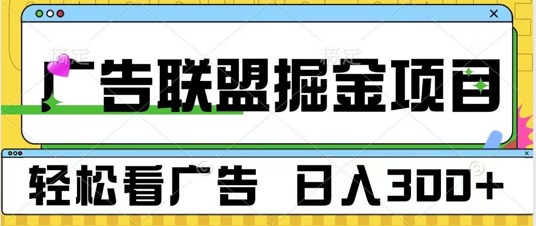 广告联盟 独家玩法轻松看广告 每天300+ 可批量操作-百盛轻创