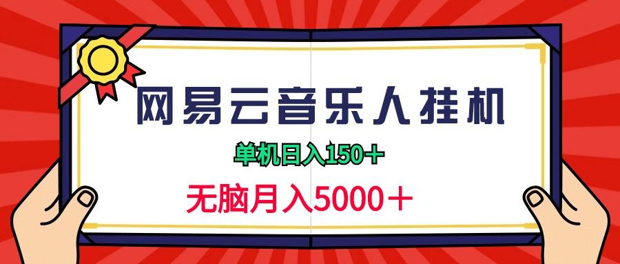(9448期)2024网易云音乐人挂机项目，单机日入150+，无脑月入5000+-百盛轻创
