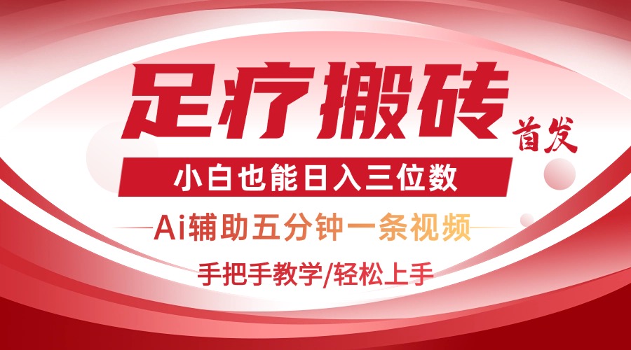 2025足疗搬砖+Ai黑科技，5分钟一条视频，手把手教学小白也能日入三位数-小艾项目网