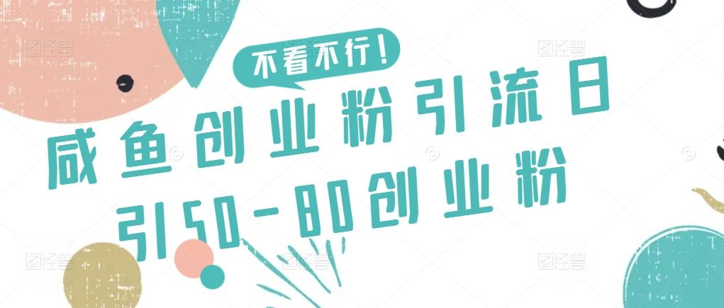 咸鱼创业粉引流日引50-80创业粉【揭秘】-小艾项目网