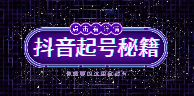 抖音起号秘籍，掌握抖音算法与鱼塘玩法，快速获取流量，打造爆款直播间-百盛轻创