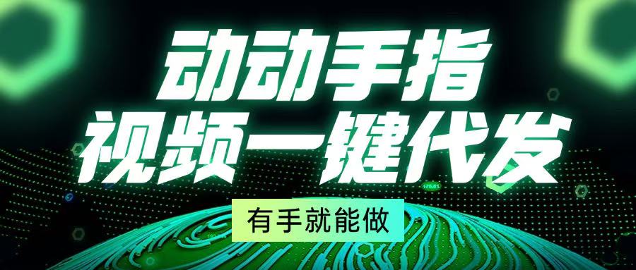 动动手指，视频一键代发，有手就能做-小艾项目网