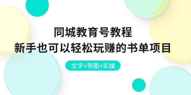 同城教育号教程：新手也可以轻松玩赚的书单项目  文字+导图+实操-百盛轻创