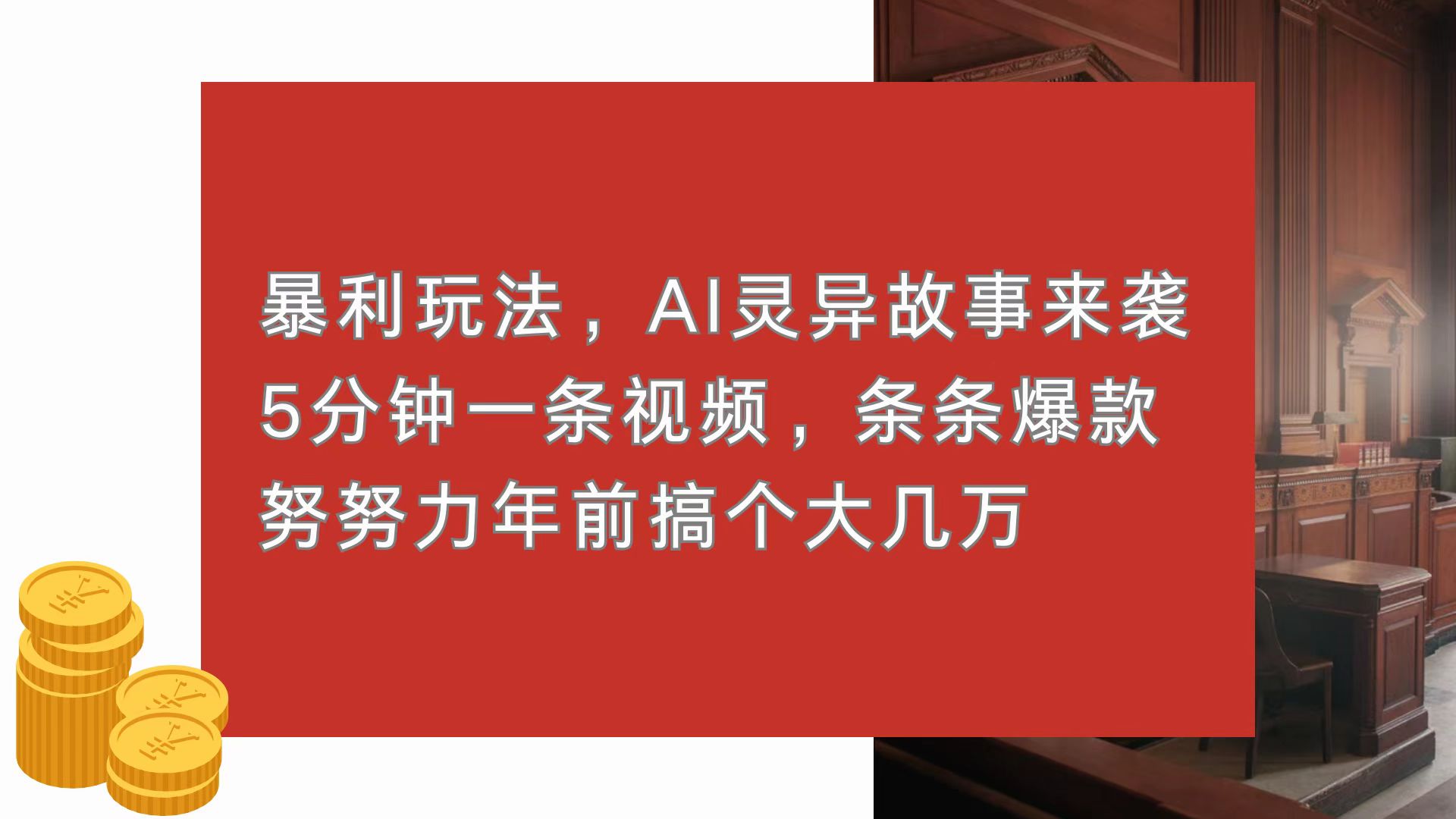 暴利玩法，AI灵异故事来袭，5分钟1条视频，条条爆款 努努力年前搞个大几万-百盛轻创