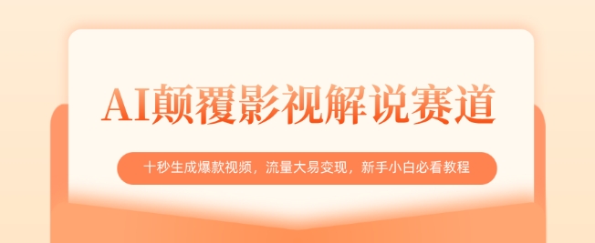 AI颠覆影视解说赛道，十秒生成爆款视频，流量大易变现，新手小白必看教程-小艾项目网