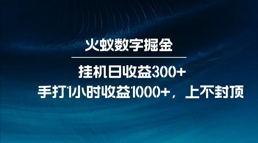 全网独家玩法，全新脚本挂机日收益300+，每日手打1小时收益1000+-百盛轻创