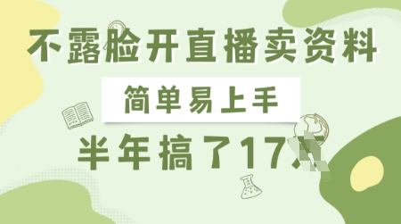 不露脸开直播卖资料，简单易上手，半年搞了17个W，长期正规项目-小艾项目网