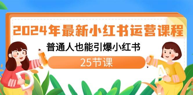 2024年最新小红书运营课程：普通人也能引爆小红书(25节课)-百盛轻创