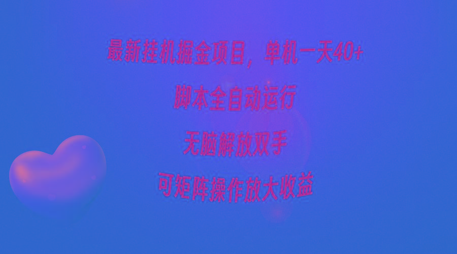 (9923期)最新挂机掘金项目，单机一天40+，脚本全自动运行，解放双手，可矩阵操作…-百盛轻创
