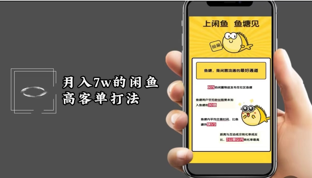 月入7w闲鱼高客单玩法，精细化运营，二手电商保姆级教程-百盛轻创