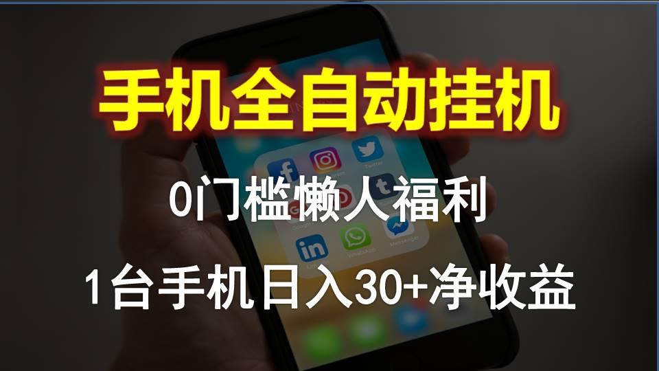 手机全自动挂机，0门槛操作，1台手机日入30+净收益，懒人福利！-百盛轻创