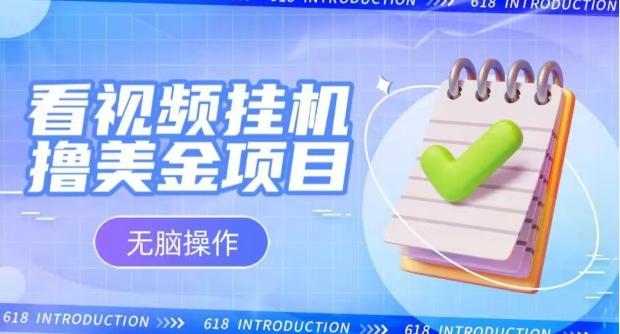 小白无脑项目，看视频挂机撸美金，观看越久收益越高-百盛轻创