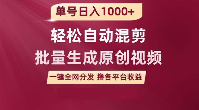 (9638期)单号日入1000+ 用一款软件轻松自动混剪批量生成原创视频 一键全网分发(…-百盛轻创