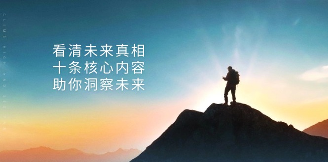 某付费 文章：看清未来真相，十条核心内容，助你洞察未来-小艾项目网