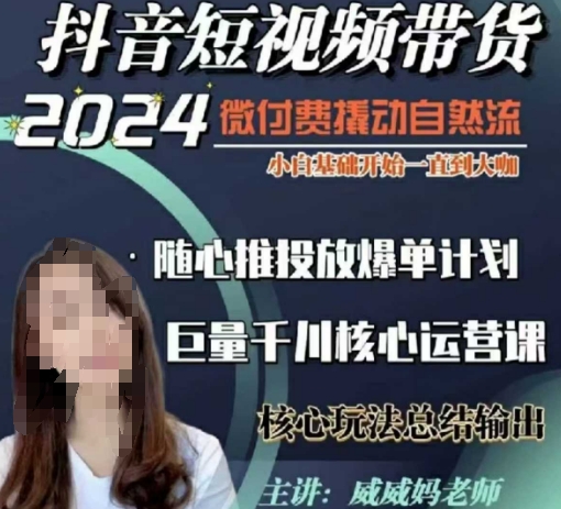 威威妈·短视频带货千川课，40节完整版，小白基础开始到大咖，微付费撬动自然流-百盛轻创