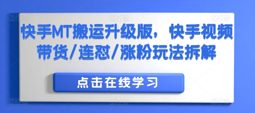 快手MT搬运升级版，快手视频带货/连怼/涨粉玩法拆解-小艾项目网