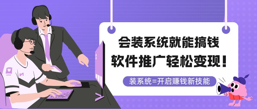 会装系统就能搞钱，软件推广轻松变现！-百盛轻创