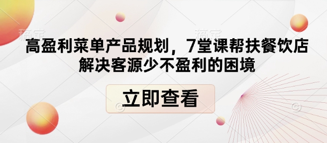 高盈利菜单产品规划，7堂课帮扶餐饮店解决客源少不盈利的困境-百盛轻创